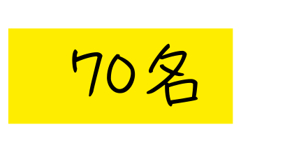 70名