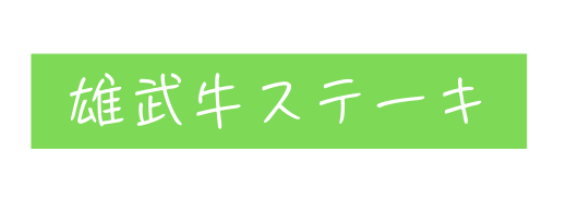 雄武牛ステーキ